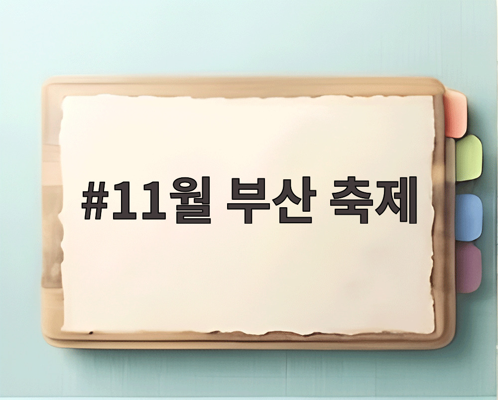 11월 부산 축제