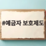 예금자 보호제도 1억 원으로 바뀐 지금 내 예금은 안전할까 예금자 보호제도