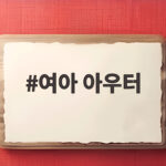 여아 아우터 가을 등원룩부터 초겨울까지 따뜻하고 예쁘게 입히기 여아 아우터