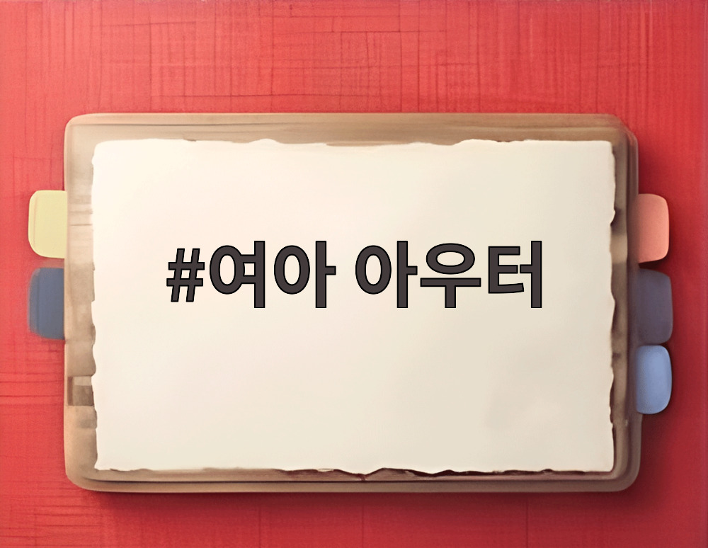 여아 아우터