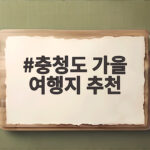 충청도 가을 여행지 추천