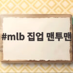 mlb 집업 맨투맨 이렇게 입으면 가을이 편해집니다 mlb 집업 맨투맨