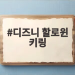 디즈니 할로윈 키링 모아보니 10월 감성이 폭발하네요 디즈니 할로윈 키링