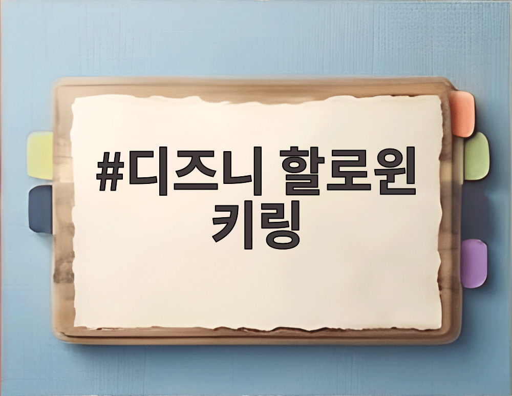 디즈니 할로윈 키링