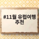 11월 유럽여행 추천 여행지와 날씨 비용까지 한번에 확인하세요 11월 유럽여행 추천
