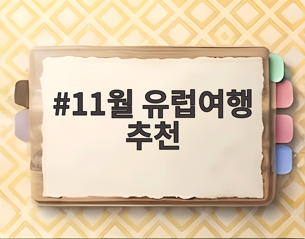 11월 유럽여행 추천