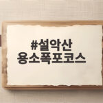 설악산 용소폭포코스 가볍게 걷는 법과 주차 팁 알아보기 설악산 용소폭포코스