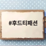 후드티패션 가을에 다시 주목받는 이유와 스타일링 방법 후드티패션