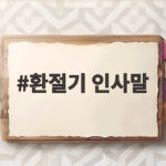 환절기 인사말 고민이라면 대상별 맞춤 문구로 따뜻하게 전하세요 환절기 인사말
