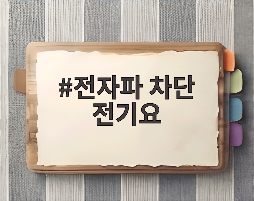 전자파 차단 전기요