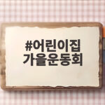 어린이집 가을운동회