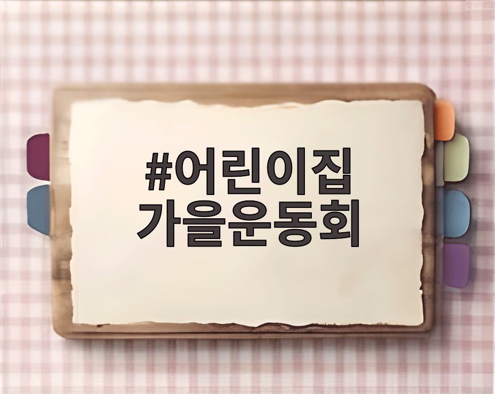 어린이집 가을운동회
