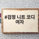 검정 니트 코디 여자