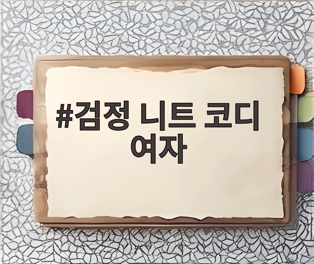 검정 니트 코디 여자