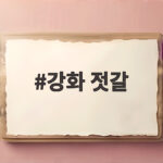 강화 젓갈 맛있게 고르는 법과 10월 외포항 축제 일정 강화 젓갈