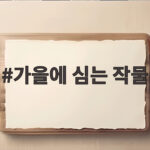 가을에 심는 작물 10월 텃밭 자리가 비었을 때 무엇을 심을까요 가을에 심는 작물