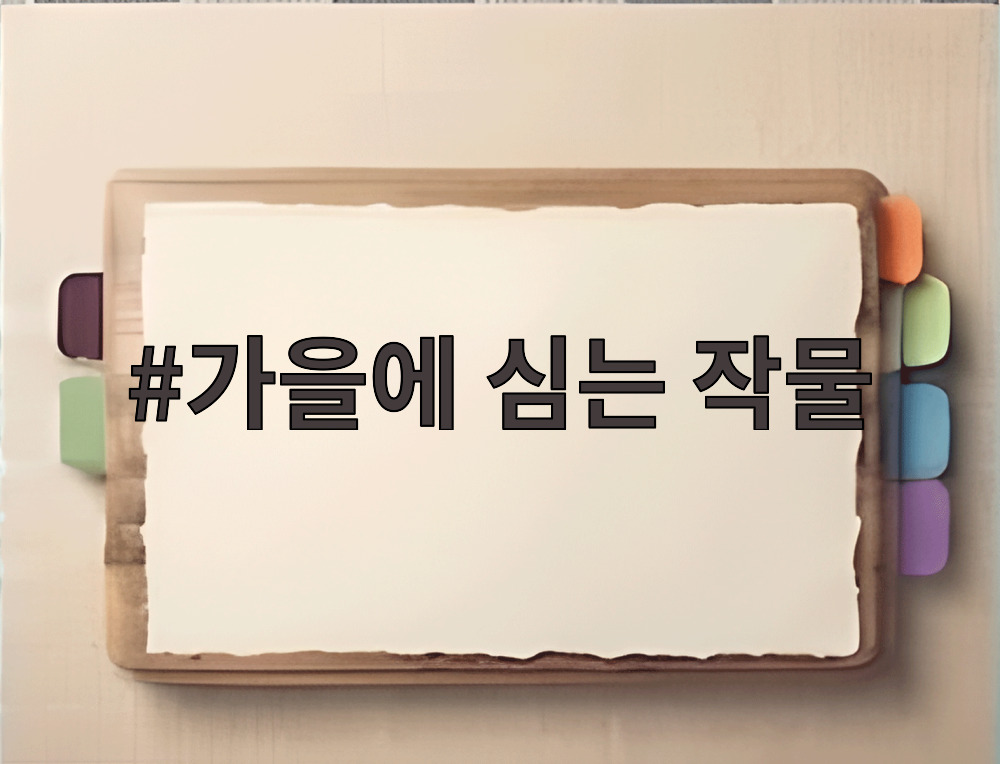 가을에 심는 작물