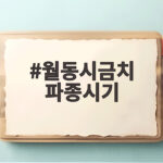 월동시금치 파종시기