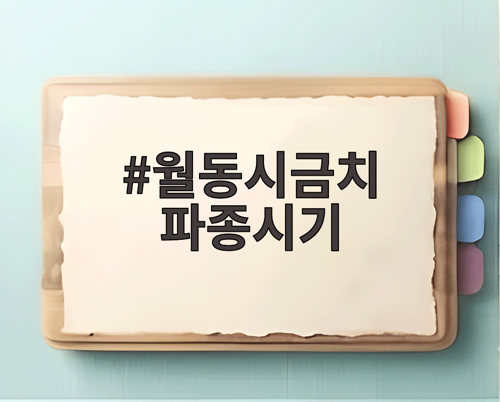 월동시금치 파종시기