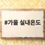 가을 실내온도 이렇게 맞추면 환절기 건강이 한결 편해집니다 가을 실내온도