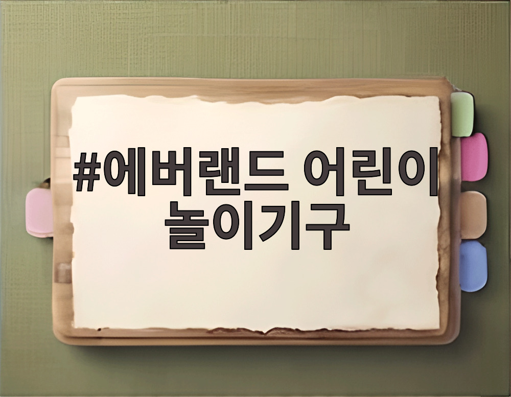 에버랜드 어린이 놀이기구