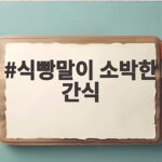 식빵말이 소박한 간식 만들기 아이들 간식 고민 끝내는 방법 식빵말이 소박한 간식