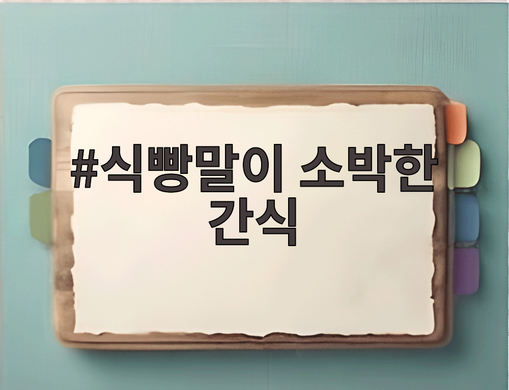 식빵말이 소박한 간식