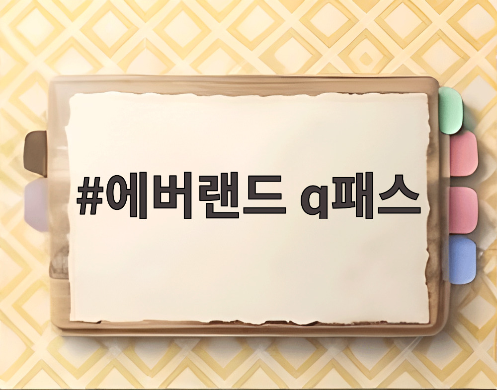 에버랜드 q패스