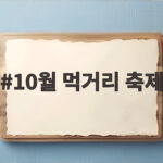 10월 먹거리 축제 이번 주말 어디로 갈까 고르는 방법 10월 먹거리 축제