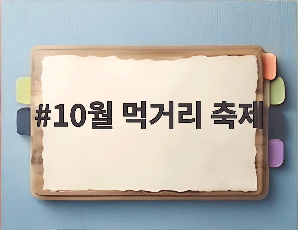 10월 먹거리 축제