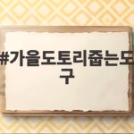 가을도토리줍는도구