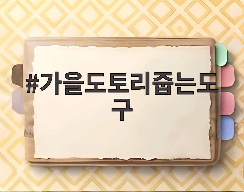 가을도토리줍는도구