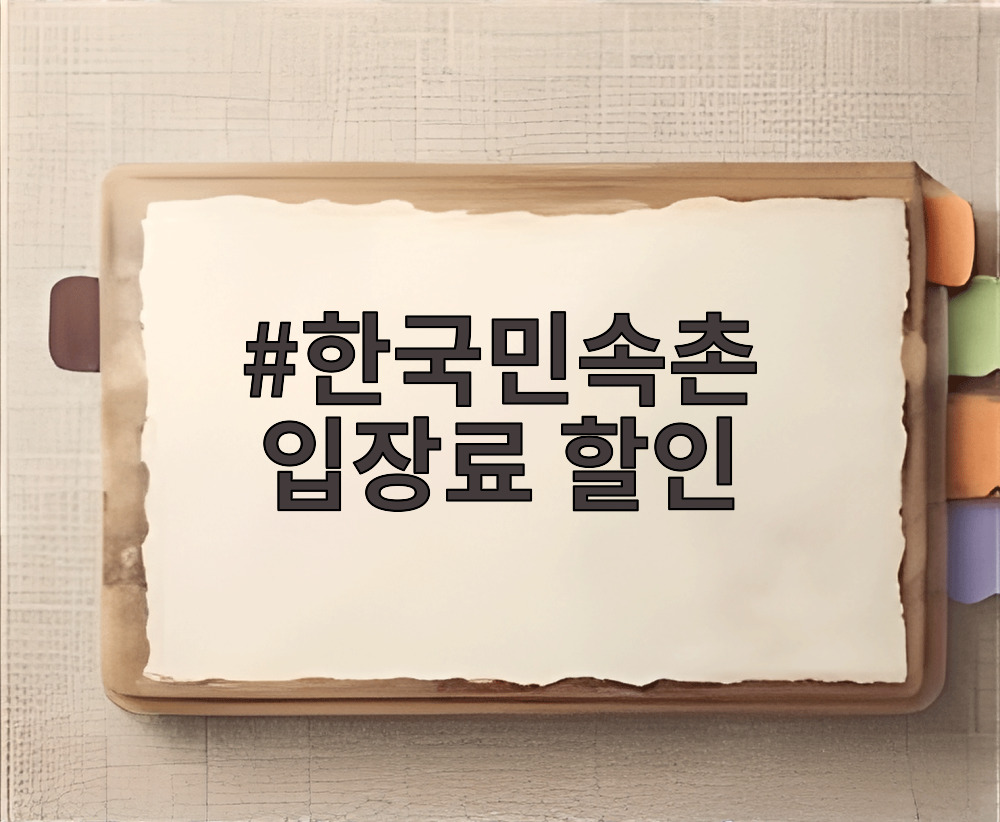 한국민속촌 입장료 할인