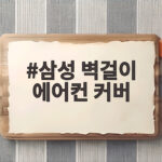 삼성 벽걸이 에어컨 커버로 계절 지나도 거실 분위기를 살려요 삼성 벽걸이 에어컨 커버