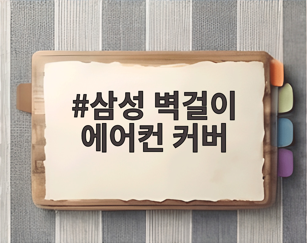 삼성 벽걸이 에어컨 커버