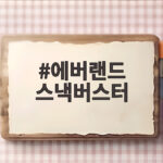 에버랜드 스낵버스터