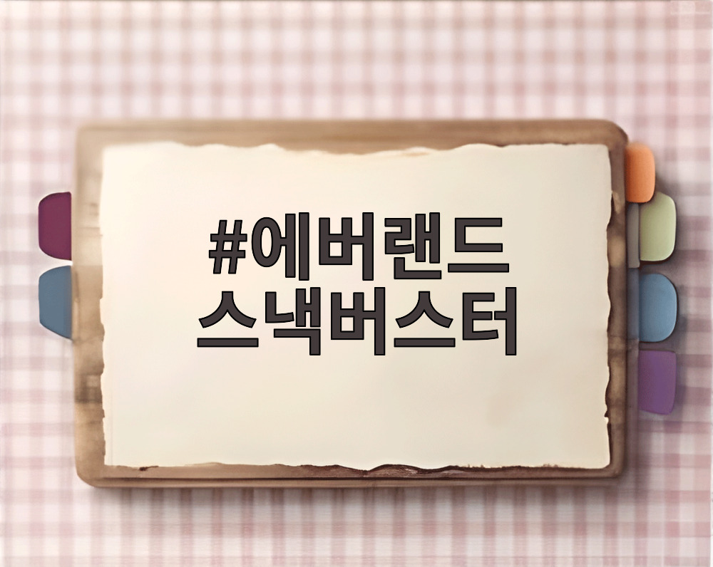 에버랜드 스낵버스터
