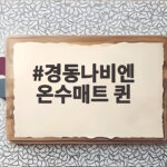 경동나비엔 온수매트 퀸 분리난방으로 부부 수면 온도 맞추는 방법 경동나비엔 온수매트 퀸