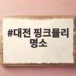 대전 핑크뮬리 명소
