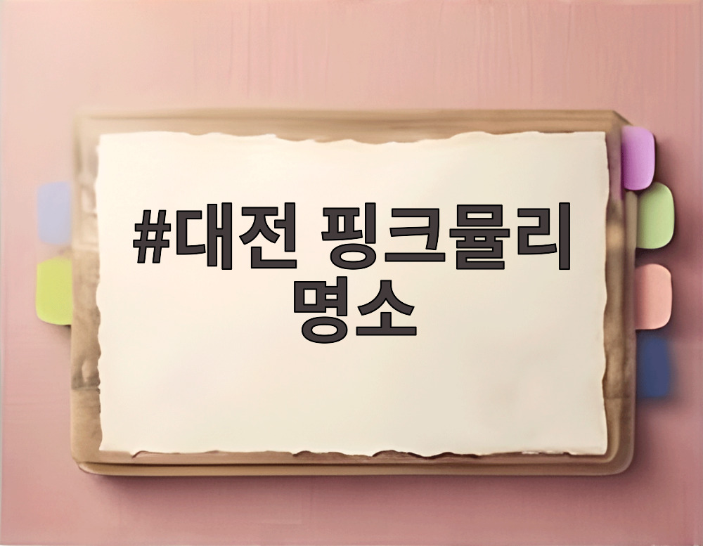 대전 핑크뮬리 명소