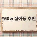 60w 집어등 추천