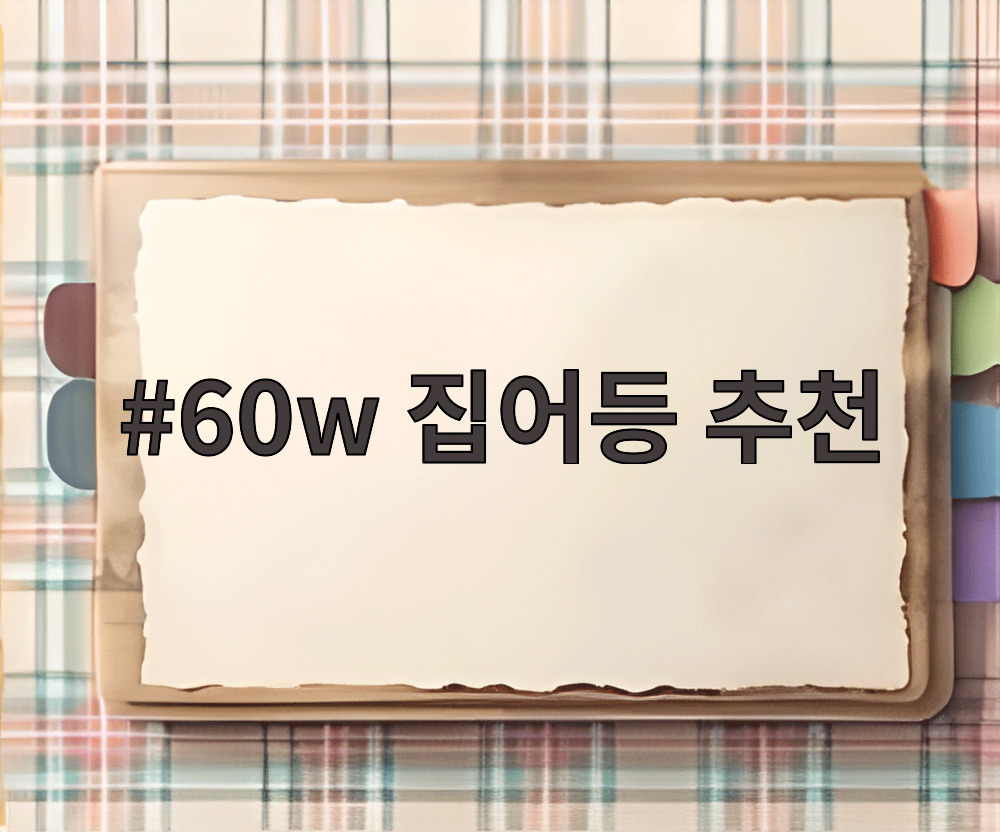 60w 집어등 추천