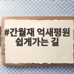 간월재 억새평원 쉽게가는 길 절정 시기와 주차 방법 정리 간월재 억새평원 쉽게가는 길