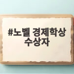 노벨 경제학상 수상자