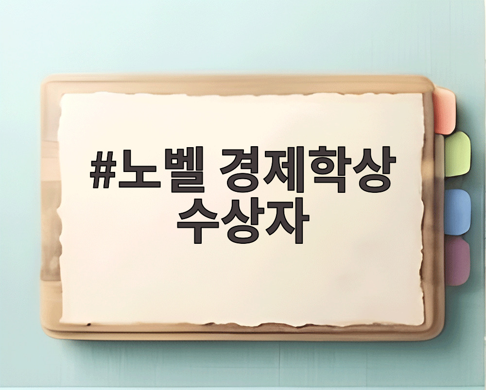 노벨 경제학상 수상자