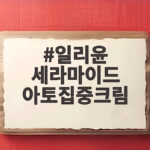 일리윤 세라마이드 아토집중크림 건조한 피부에 이렇게 좋을 줄 몰랐어요 일리윤 세라마이드 아토집중크림