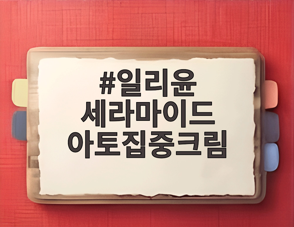 일리윤 세라마이드 아토집중크림
