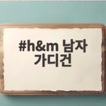 h&m 남자 가디건