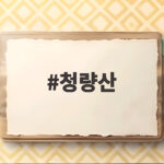 청량산 하늘다리와 청량사 코스로 떠나는 가을 산행 청량산