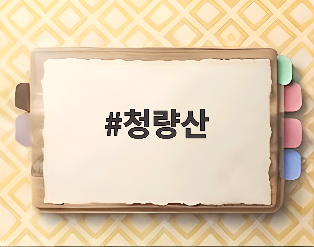 청량산